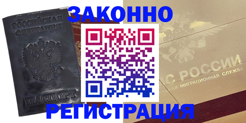 временная регистрация законно в Воркуте